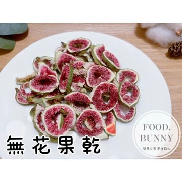 ｜Food bunny｜邦尼食 日常零食系列🥕🐇寵物果乾 無花果乾 兔子 龍貓 天竺鼠 倉鼠蜜袋鼯 寵物點心 小動物零食