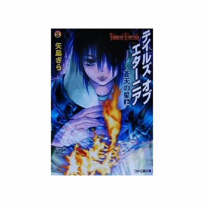 テイルズ オブ エターニア 蒼天の星 上 ファミ通文庫 矢島さら 著者 通販 Lineポイント最大get Lineショッピング