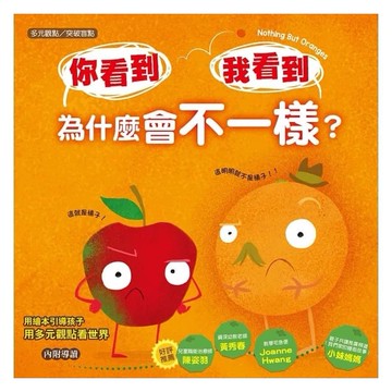 東雨-【品格教育繪本：多元觀點／突破盲點】 你看到 我看到 為什麼會不一樣？