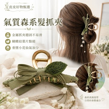 髮抓夾 森系蝴蝶結葉片垂墜小花抓夾 女生髮夾 盤髮夾 大號抓夾 氣質髮飾 韓系髮飾 約會髮飾 鯊魚夾 金屬髮夾 仙女髮飾