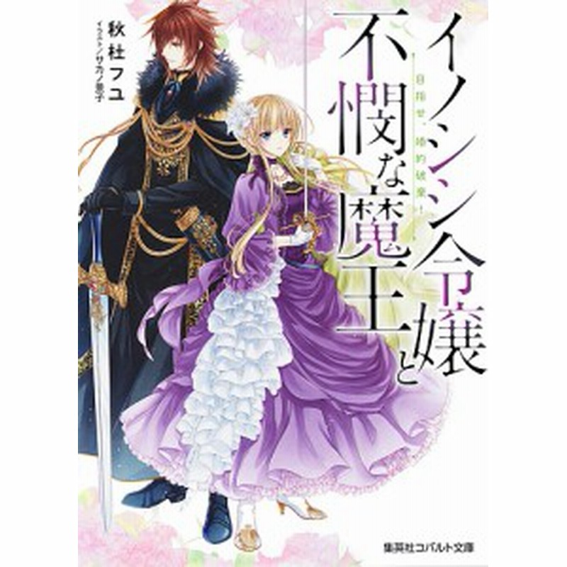 イノシシ令嬢と不憫な魔王 目指せ 婚約破棄 秋杜フユ 通販 Lineポイント最大1 0 Get Lineショッピング