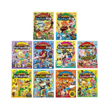 跑跑薑餅人科學小常識【第一～二輯】（1～10冊）