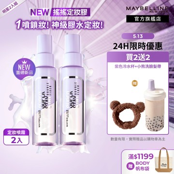 媚比琳 超持久極細雙效定妝噴霧 #搖搖定妝膠 (2入組) | 官方旗艦店