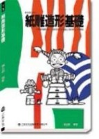 紙雕造型基礎[二手書_良好]