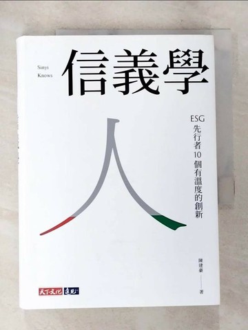 【書寶二手書T8／財經企管_SQE】信義學 ﹕ESG先行者10個有溫度的創新_陳建豪