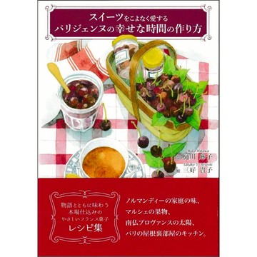【7月3日到書】樋川麻子 法式甜點食譜集《十分喜愛的甜點 巴黎女性的幸福時間製作方法》【東京卡通漫畫專賣店】