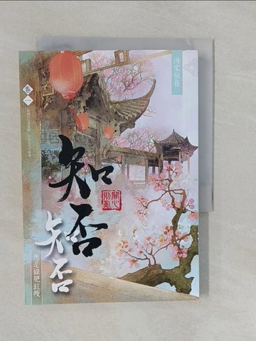 【書寶二手書T5／言情小說_YRI】海棠依舊：知否？知否？應是綠肥紅瘦 卷一_關心則亂