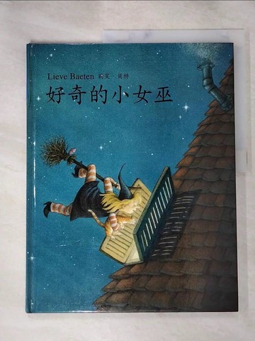 【書寶二手書T9／少年童書_J6Y】好奇的小女巫_莉芙.貝特(Lieve Baeten)[作]; 許景理譯