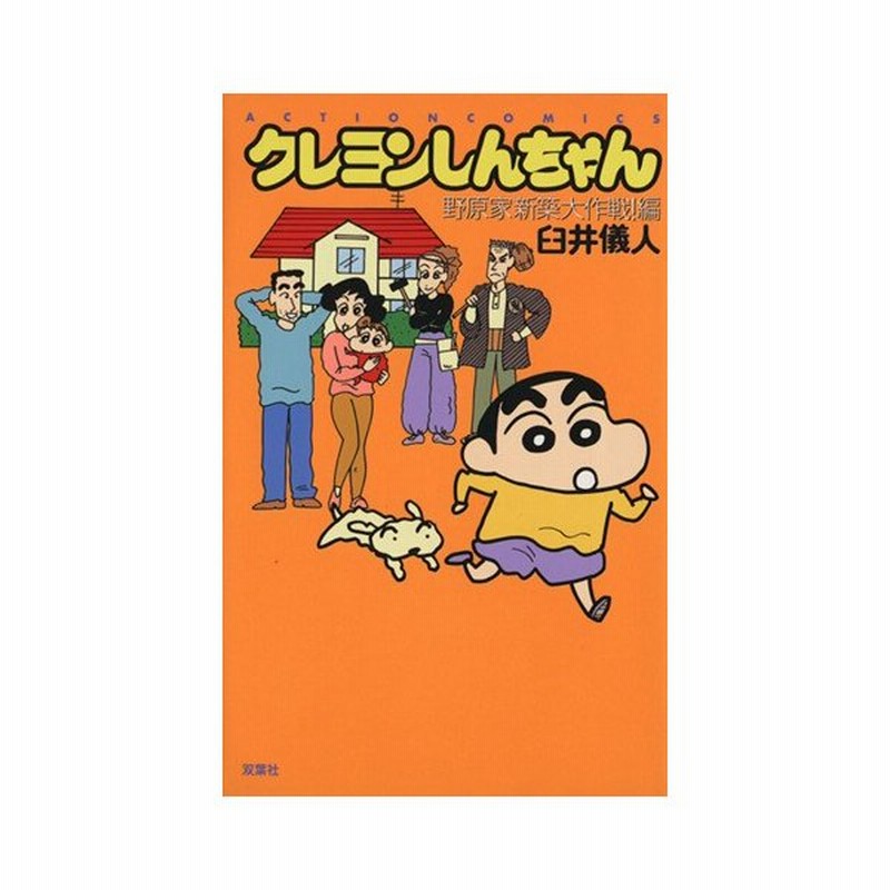 クレヨンしんちゃん 新書版 １６ 野原家新築大作戦 編 アクションｃ 臼井儀人 著者 通販 Lineポイント最大0 5 Get Lineショッピング