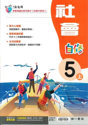 最新-南一版-國小5上-自修-社會-115學年適用