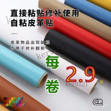 強力自粘皮革貼翻新沙髮貼皮皮椅紡織背膠皮革貼膠電動車床頭軟包  3M背膠 沙發皮革貼片 3m 沙發皮 3m皮革貼