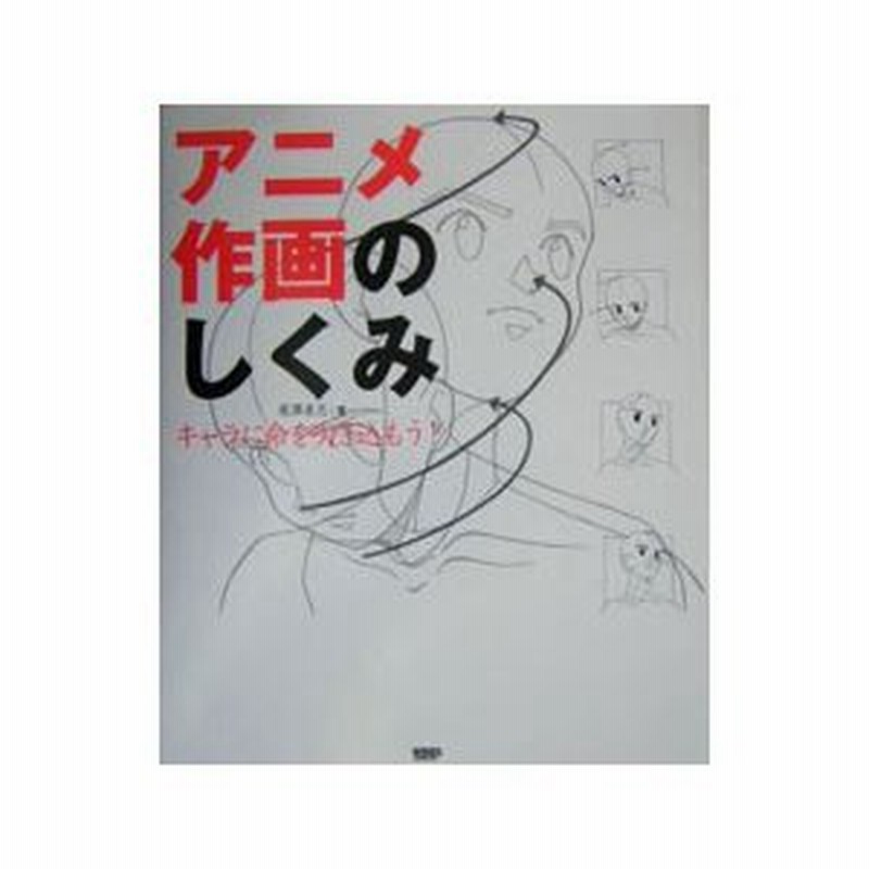 アニメ作画のしくみ 尾沢直志 通販 Lineポイント最大0 5 Get Lineショッピング