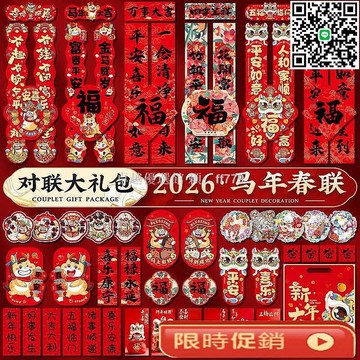 【卓越優選館】2026馬年對聯春聯大禮包 新年福字門貼 春節裝飾佈置 家用過年裝飾 賀年揮春批發 創意春聯組合