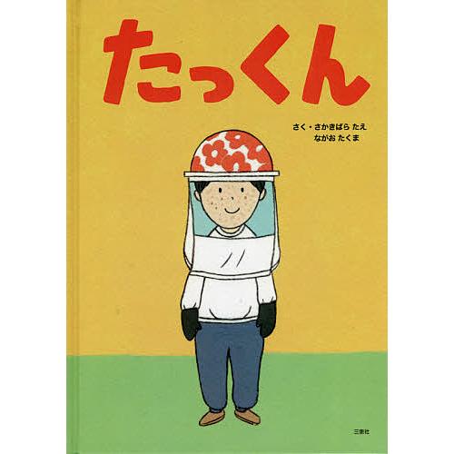 たっくん さかきばらたえ ながおたくま