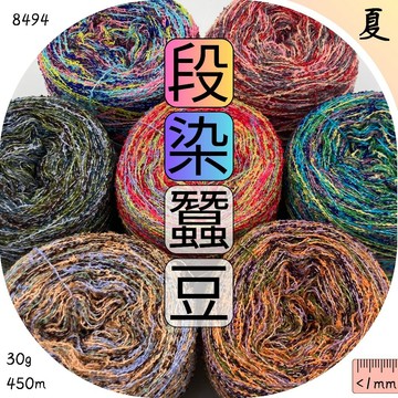 白芯段染豆豆線 圈圈紗 棉線 人造絲 透氣吸汗 毛衣 毛帽 包包 棒針 織毛線 毛線批發 上鶴毛線屋 8494