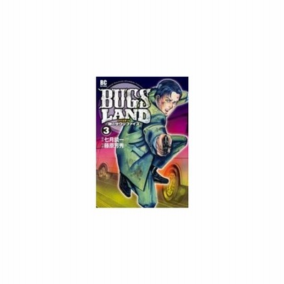 Bugs Land 3 砂のサクリファイス 七月鏡一 著 藤原芳秀 作画 通販 Lineポイント最大get Lineショッピング