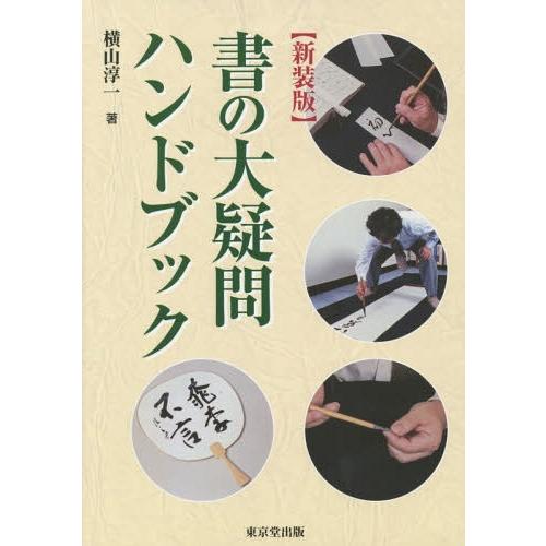 書の大疑問ハンドブック 新装版