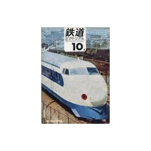 中古乗り物雑誌 鉄道ピクトリアル 1966年10月号 No.189