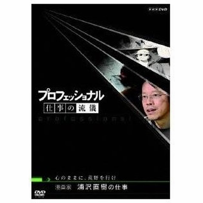 プロフェッショナル 仕事の流儀 漫画家 浦沢直樹の仕事 心のままに 荒野を行け Dvd 通販 Lineポイント最大0 5 Get Lineショッピング