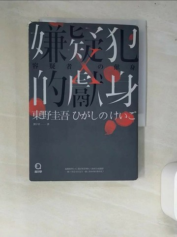 【書寶二手書T9／一般小說_XC5】嫌疑犯X的獻身_東野圭吾
