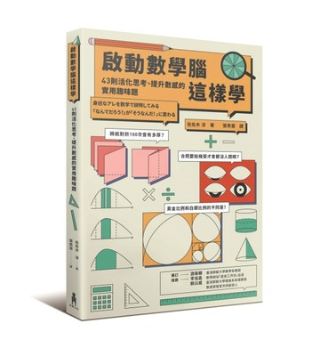 啟動數學腦這樣學：43則活化思考、提升數感的實用趣味題[二手書_良好]