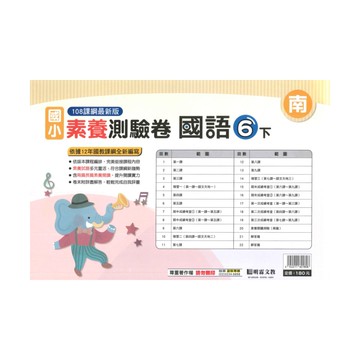 明霖國小素養測驗卷南版國語6下