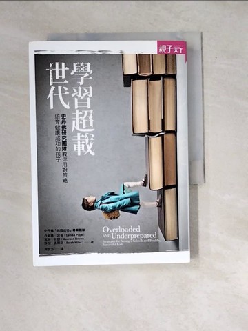【書寶二手書T8／親子_WYS】學習超載世代：史丹佛研究團隊教你用對策略，培育健康成功的孩子_丹妮絲?波普
