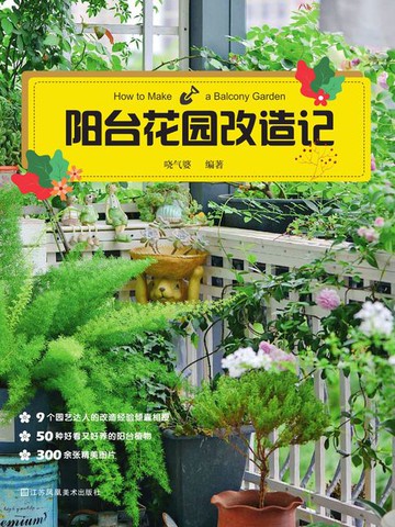 【電子書】阳台花园改造记