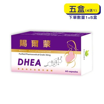 【格萊思美】賜爾蒙 DHEA 軟膠囊 (60粒X5盒)(買四送一)