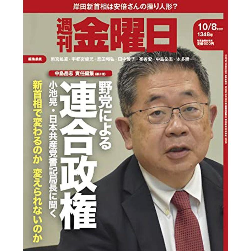 週刊金曜日 2021年10 8号 雑誌