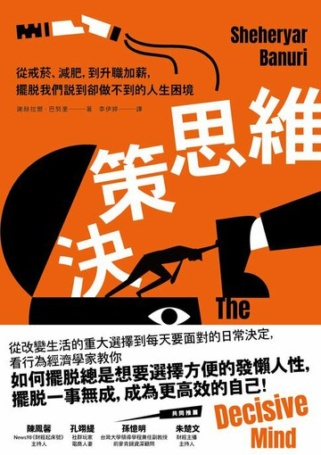 【電子書】決策思維：從戒菸、減肥，到升職加薪，擺脫我們說到卻做不到的人生困境
