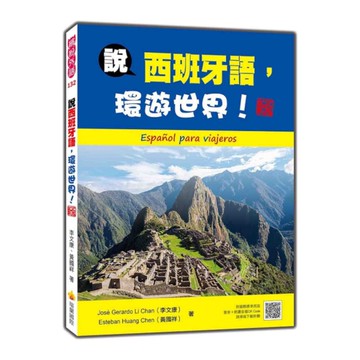 說西班牙語，環遊世界！ 【新版】(隨書附國際標準西語發音+朗讀音檔QR Code