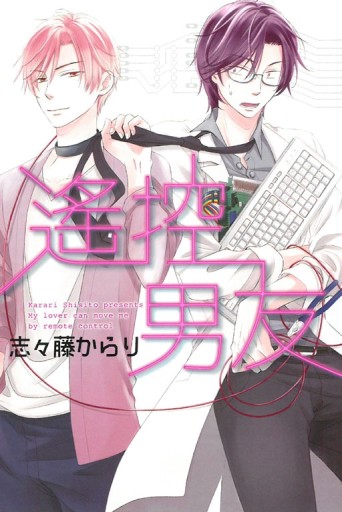遙控男友（全）[二手書_良好]