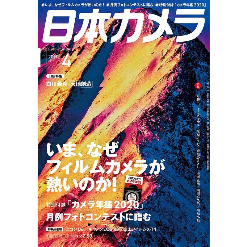 日本カメラ 2020年 月号 特別付録「カメラ年鑑2020」