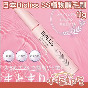 日本人氣 kao Bioliss 植物順毛刷 持久 易清洗 不粘膩 撫平細毛 造型幫手 美妝 新垣結衣 【小福部屋】