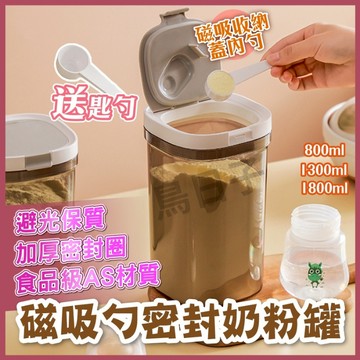 【贈磁吸湯匙】密封奶粉罐  磁吸勺 密封罐 保鮮盒 磁吸湯匙 密封盒 零食罐 奶粉罐 奶粉密封罐 密封 儲物罐 保鮮罐