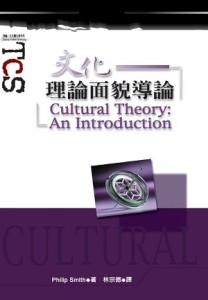 文化理論面貌導論[二手書_良好]