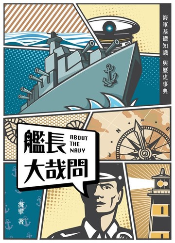 【電子書】艦長大哉問