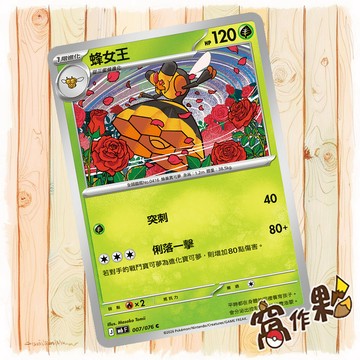 【窩作夥】 蜂女王 普卡 C M6 007 綠寶石風暴 寶可夢 PTCG 中文版單卡