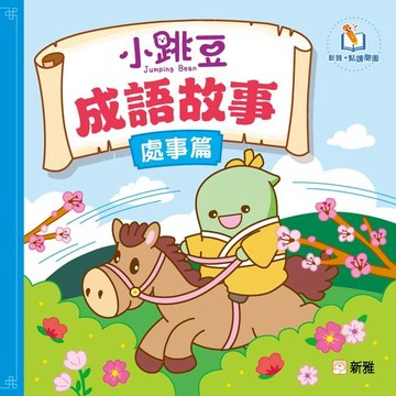 【電子書】小跳豆成語故事（處事篇）（新雅．點讀樂園）