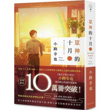 眾神的十月 2