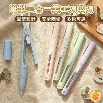 剪刀 二合一兩用剪刀 筆刀+剪刀 筆型剪刀 美工刀 筆刀 小剪刀 攜帶型剪刀 XJ 【衣橙購物】