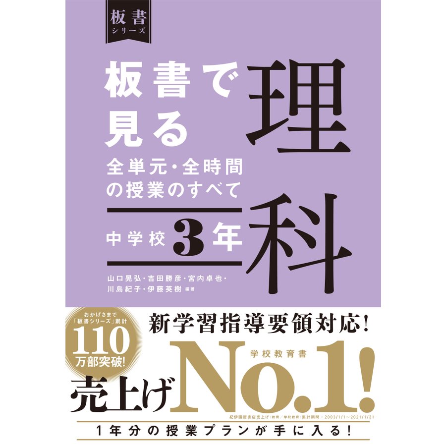 板書で見る全単元・全時間の授業のすべて理科 中学校3年