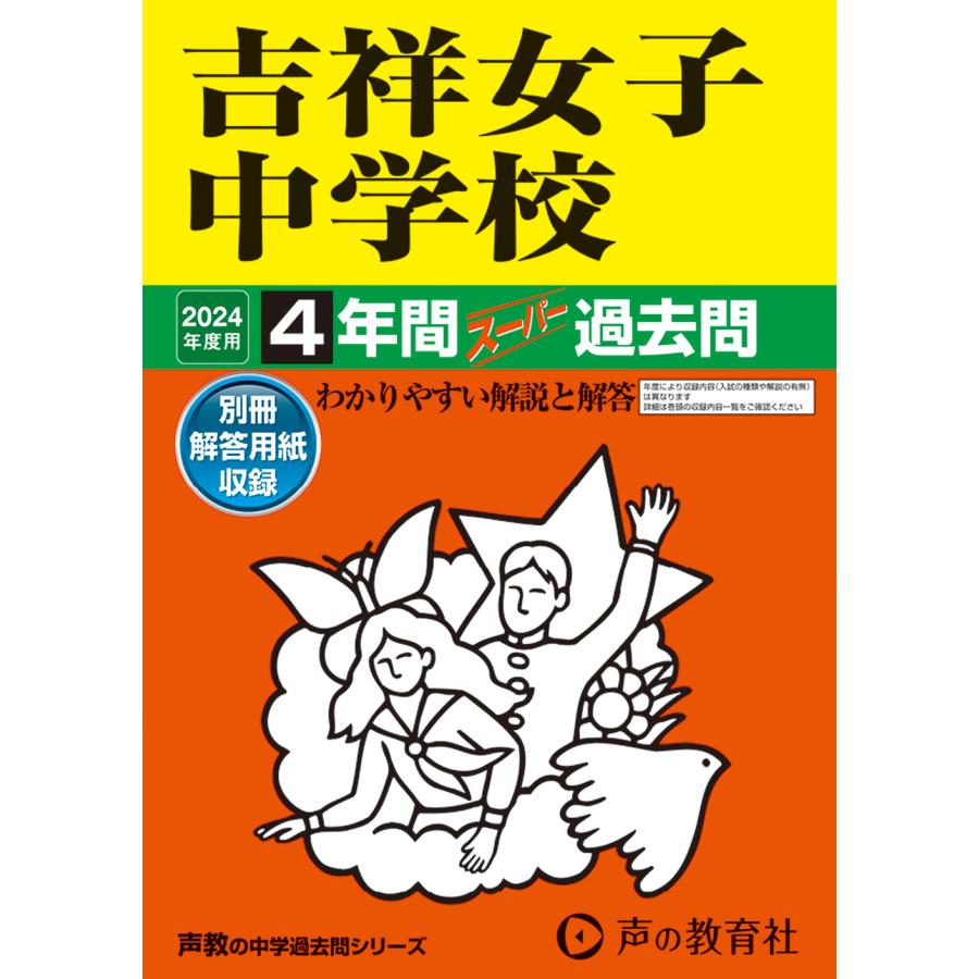 吉祥女子中学校 4年間スーパー過去問