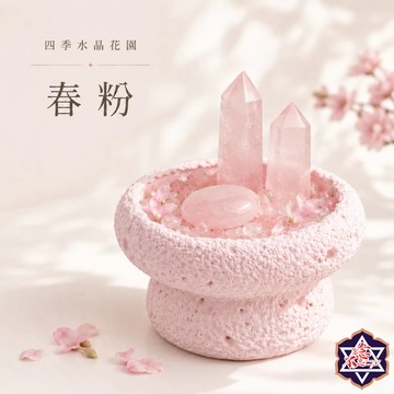 [水晶專賣24h出貨] 四季水晶花園-春粉 粉水晶款 水晶消磁 淨化 愛．柔和．安定能量 桃花