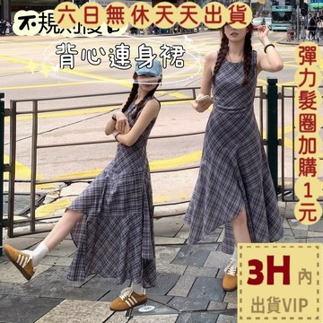 【臺灣現貨馬上出貨】隔日到貨 女裝 洋裝 長裙 連身長裙 不規則復古 背心連身裙 格子背心裙 HZ124【現貨24H】