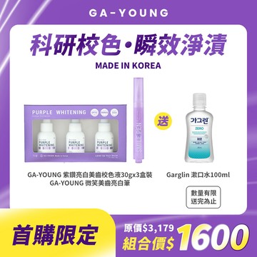 【全新上市】GA-YOUNG 美齒亮白雙鍵組【限量贈】Garglin漱口水
