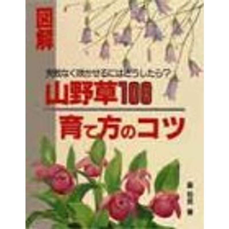 図解 山野草100育て方のコツ?失敗なく咲かせるにはどうしたら? (図解シリーズ)