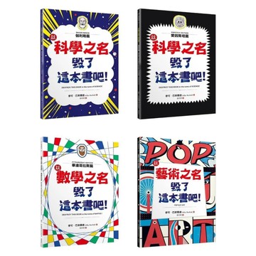 商周-以藝術之名毀了這本書吧！以科學之名毀了這本書吧:伽利略篇/愛因斯坦篇/以數學之名毀了這本書吧！：畢達哥拉斯篇