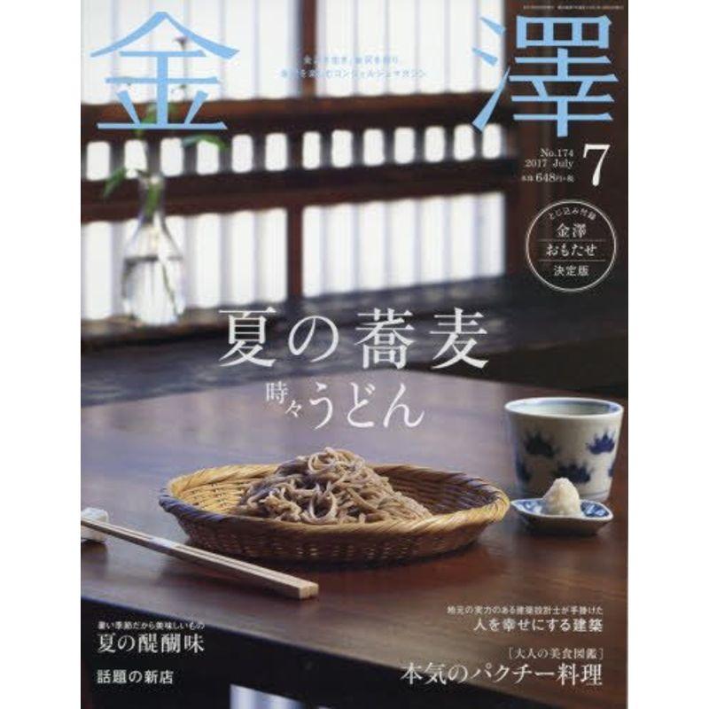 金澤 2017年 07 月号 雑誌